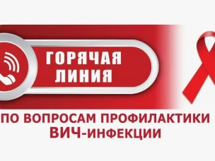 Роспотребнадзор запускает горячую линию по вопросам профилактики ВИЧ-инфекции